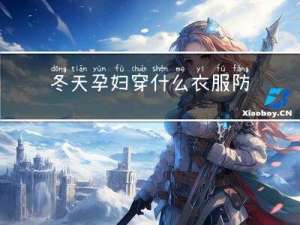 冬天孕妇穿什么衣服防病