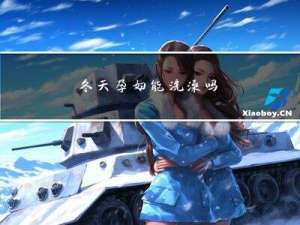 冬天孕妇能洗澡吗