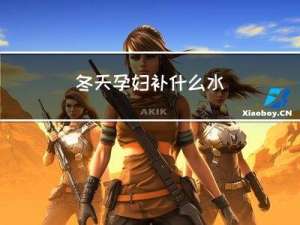 冬天孕妇补什么水
