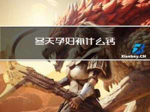 冬天孕妇补什么钙