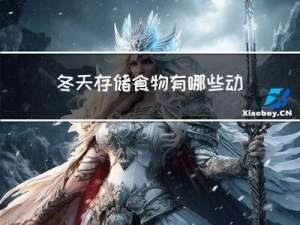 冬天存储食物有哪些动物