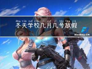 冬天学校几月几号放假