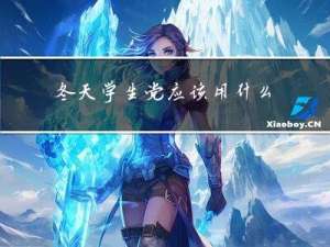 冬天学生党应该用什么