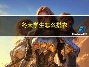 冬天学生怎么搭衣
