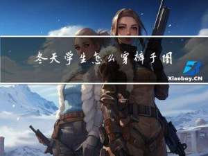 冬天学生怎么穿裤子图片