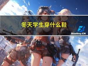 冬天学生穿什么鞋