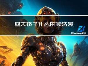 冬天孩子什么时候洗澡