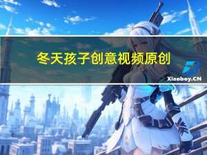 冬天孩子创意视频原创