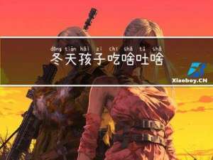 冬天孩子吃啥吐啥