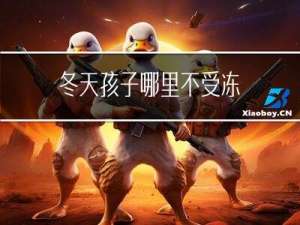 冬天孩子哪里不受冻