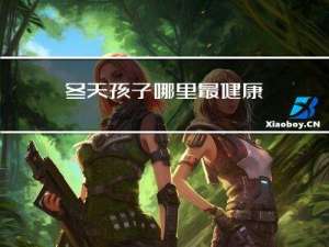 冬天孩子哪里最健康