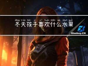 冬天孩子喜欢什么水果