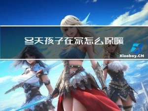 冬天孩子在家怎么保暖身体