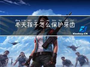 冬天孩子怎么保护牙齿