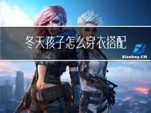 冬天孩子怎么穿衣搭配好看