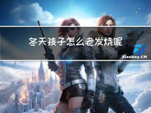 冬天孩子怎么老发烧呢