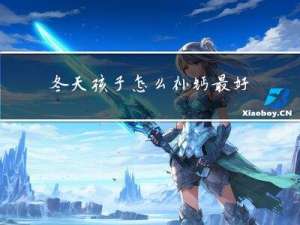 冬天孩子怎么补钙最好吸收