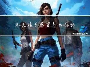 冬天孩子感冒怎么补钙