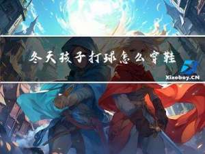 冬天孩子打球怎么穿鞋