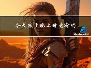 冬天孩子晚上睡觉冷吗