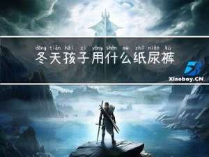 冬天孩子用什么纸尿裤