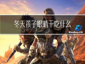 冬天孩子眼睛干吃什么