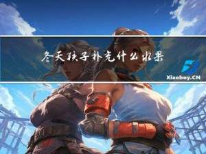 冬天孩子补充什么水果