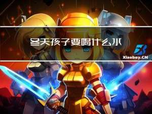 冬天孩子要喝什么水