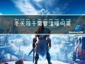 冬天孩子需要温暖吗英语