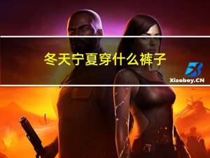 冬天宁夏穿什么裤子