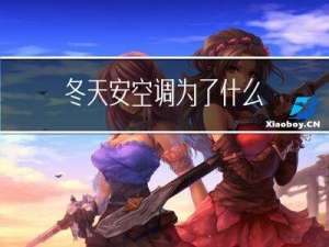 冬天安空调为了什么