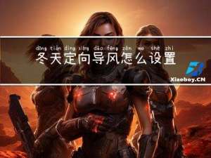 冬天定向导风怎么设置