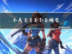 冬天宝宝会不会睡觉