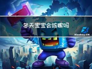 冬天宝宝会咳嗽吗