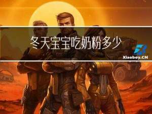 冬天宝宝吃奶粉多少