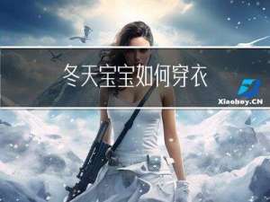 冬天宝宝如何穿衣