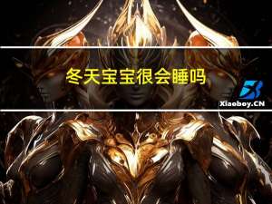 冬天宝宝很会睡吗