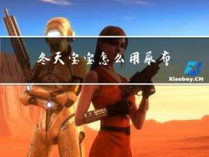 冬天宝宝怎么用尿布