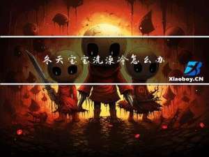 冬天宝宝洗澡冷怎么办
