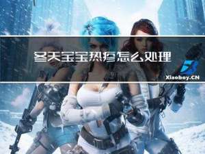 冬天宝宝热疹怎么处理