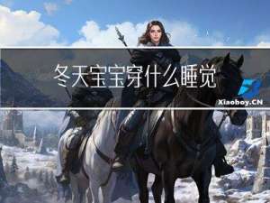 冬天宝宝穿什么睡觉