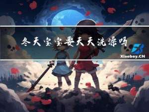 冬天宝宝要天天洗澡吗