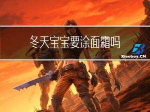 冬天宝宝要涂面霜吗