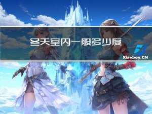 冬天室内一般多少度