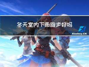 冬天室内下雨跑步好吗