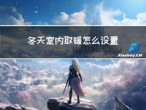 冬天室内取暖怎么设置