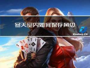 冬天室内如何保存黄瓜
