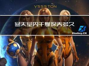 冬天室内干燥保养多久