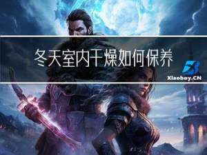 冬天室内干燥如何保养