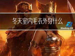 冬天室内毛衣外穿什么